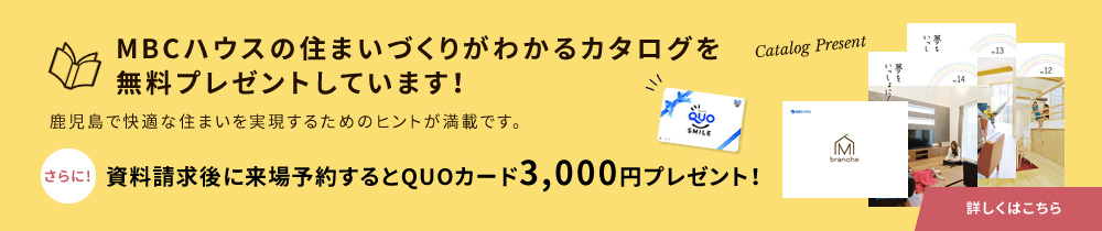 MBCハウスの住まいづくりがわかるカタログを無料プレゼントしています！