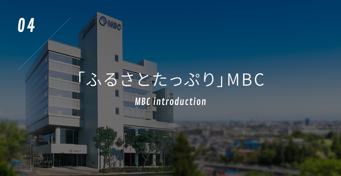 「ふるさとたっぷり」MBC